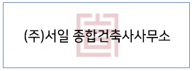 (주)서일 종합건축사사무소